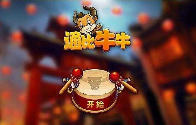 通比牛牛游戏大厅最新版