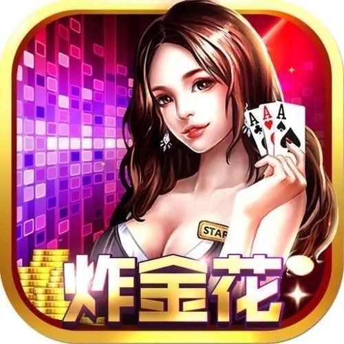炸金花手游APP