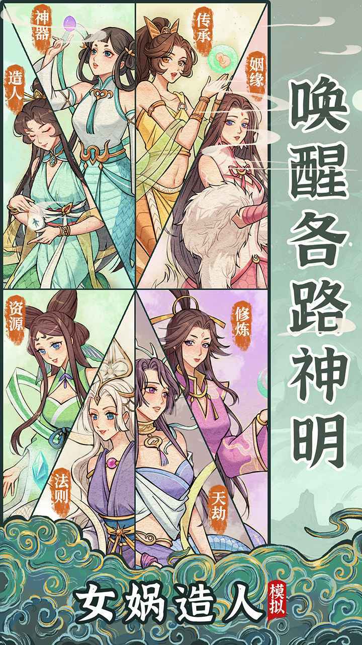 女娲造人模拟器