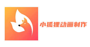 小狐狸动画制作