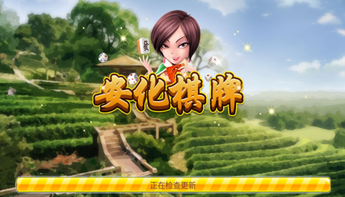 安化棋牌官方版正式版2026