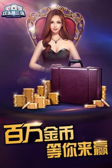 欢乐拼三张免费正版