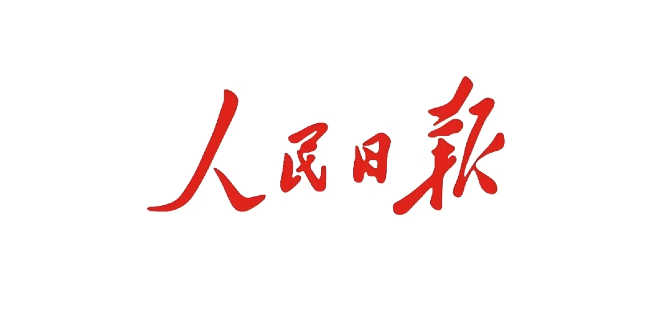 人民日报