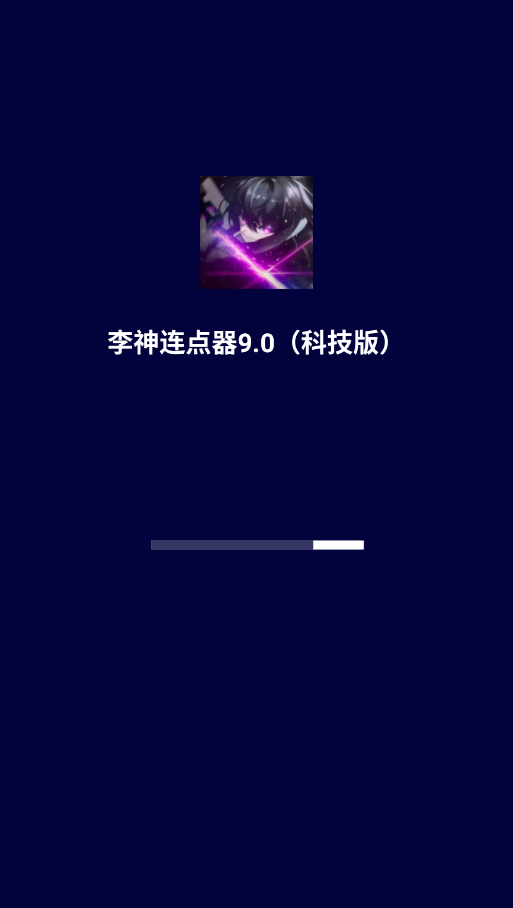 李神连点器9.0科技版