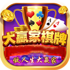 大赢家棋牌9906最新版