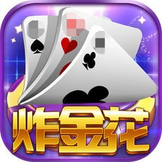 炸金花游戏软件苹果