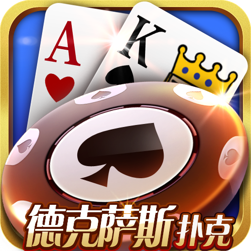 德克萨斯扑克安卓版