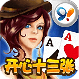 开心十三张官网版