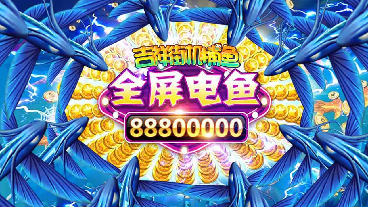 吉祥街机捕鱼游戏