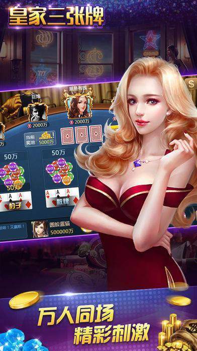 皇家三张牌最新版