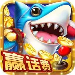 一起捕鱼官方正版