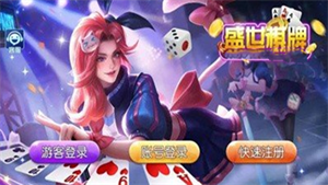 盛世棋牌软件官网版