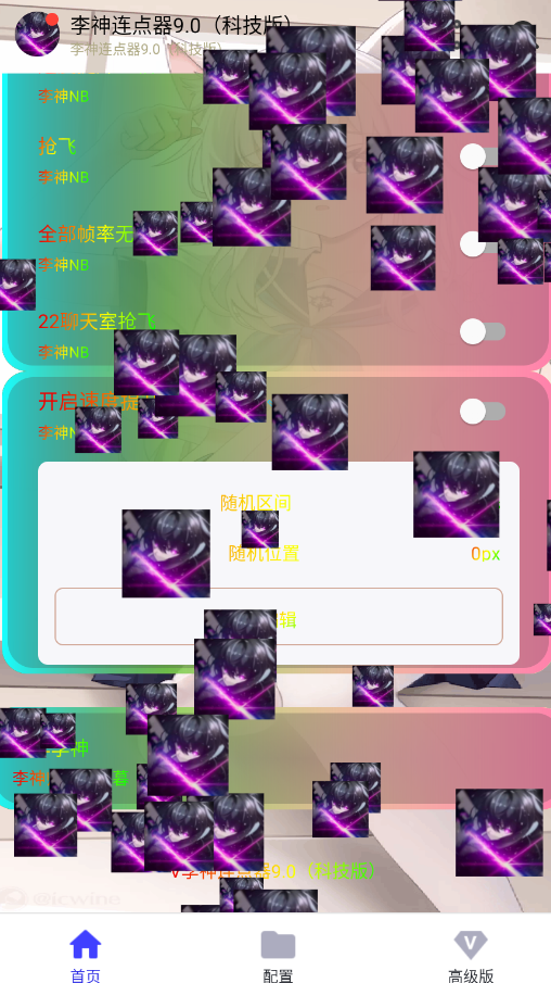 李神连点器9.0科技版
