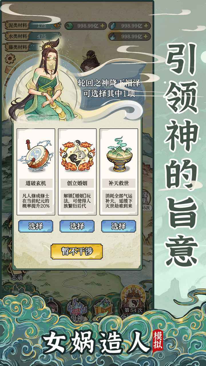 女娲造人模拟器