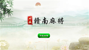 好友赣南麻将苹果版