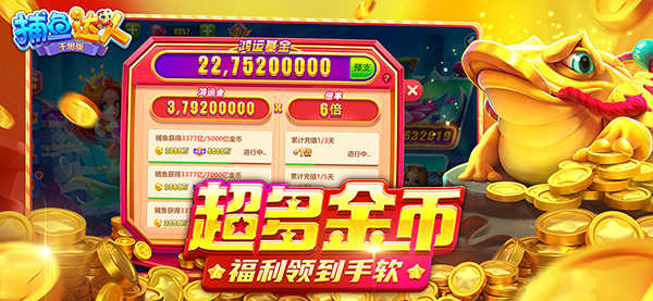 捕鱼达人破解版内购无限金币