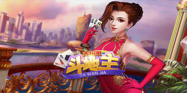 大玩家斗地主最新版本手游下载