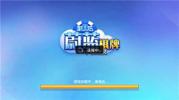 蔚蓝棋牌正版官方版2.6.6