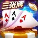 三张牌金花游戏手机版