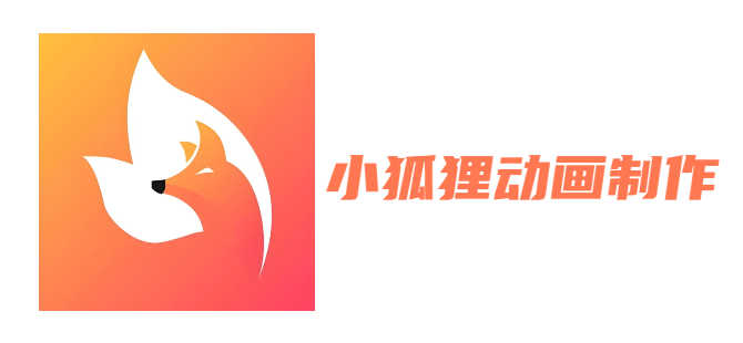 小狐狸动画制作