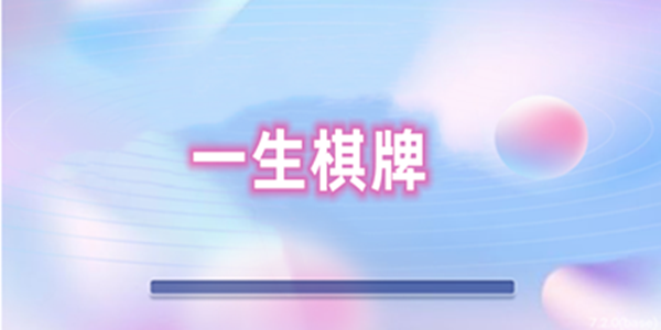 一生棋牌2024官方版