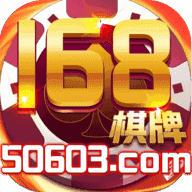 官方正版168棋牌