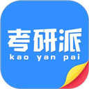 考研派官网版