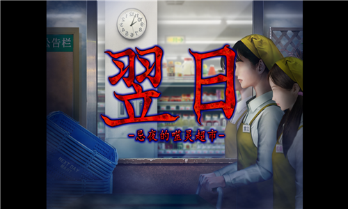 翌日忌夜的噬灵超市