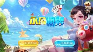 永盈棋牌正式版