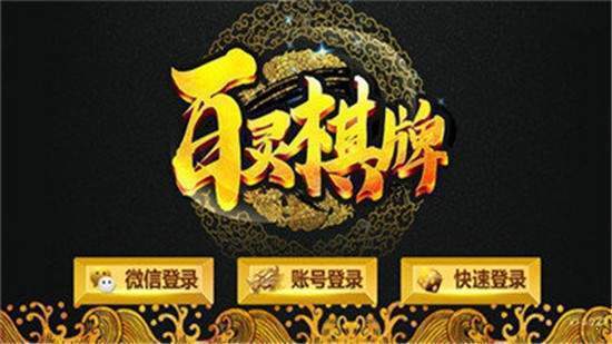 百灵炸金花安卓版本