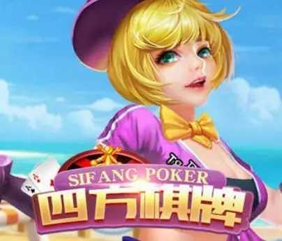 四方棋牌老版本v1.0