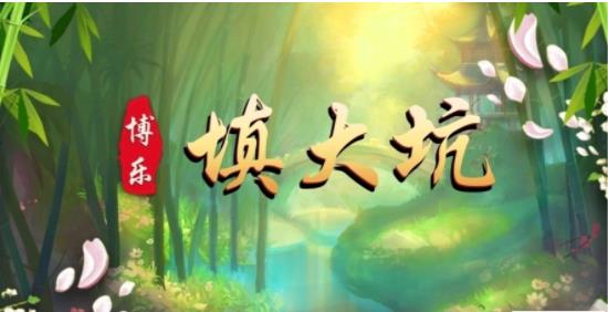 填大坑扑克牌正版