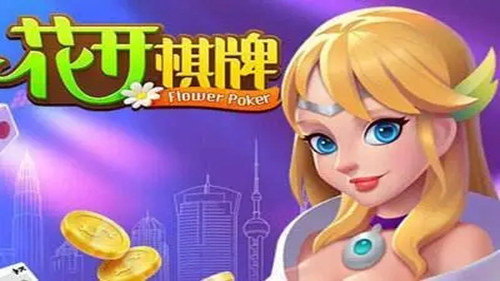 花开棋牌最新版5.0.7