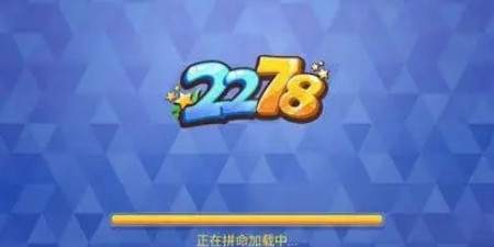 2278游戏中心官网苹果