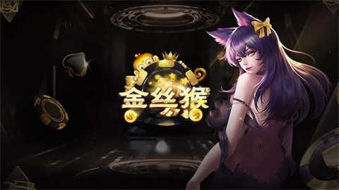 金丝猴棋牌  v2.1.8