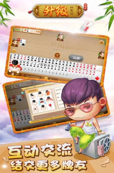 升级四副牌手机版免费版