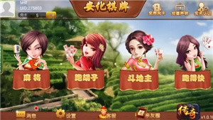 安化棋牌  v3.9
