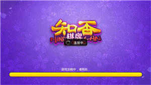 知否棋牌官网版