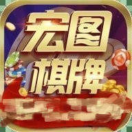 宏图棋牌2026官方版