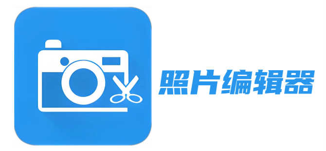 照片编辑器