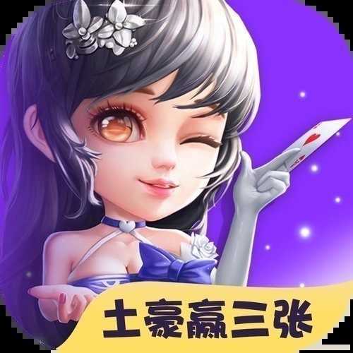 炸金花土豪赢三张旧版