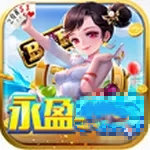 永盈棋牌 v6.02