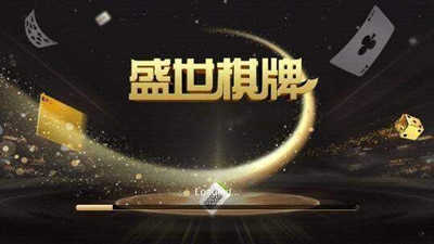 盛世棋牌官网最新版