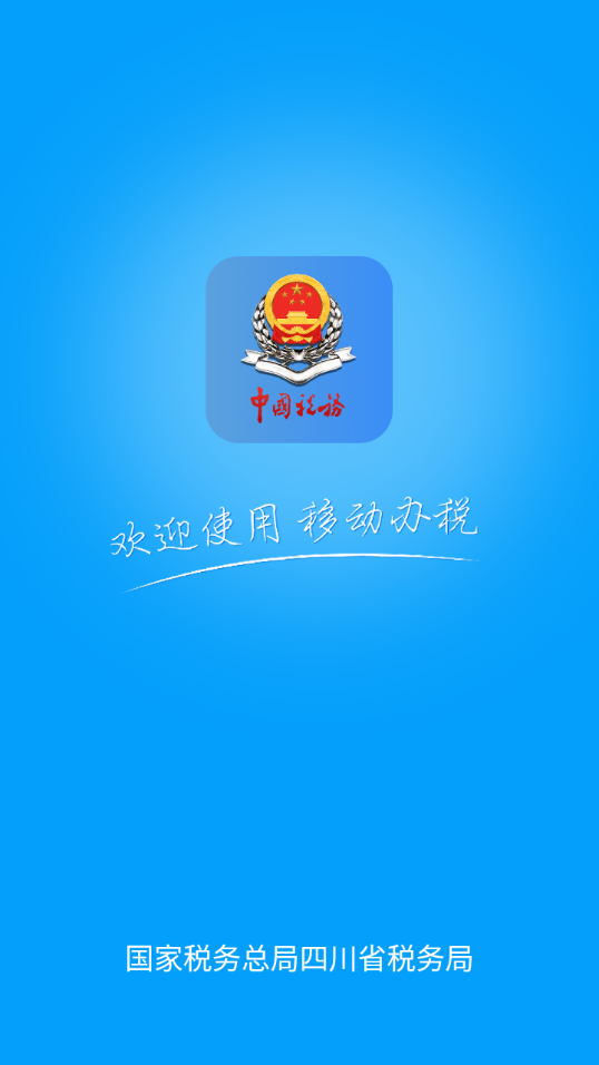 四川税务