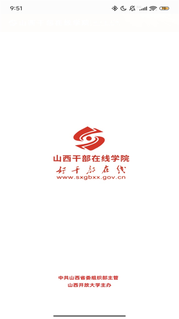 山西干部在线学院