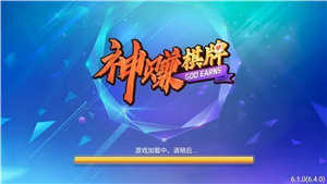 神赚棋牌 v1.5.0