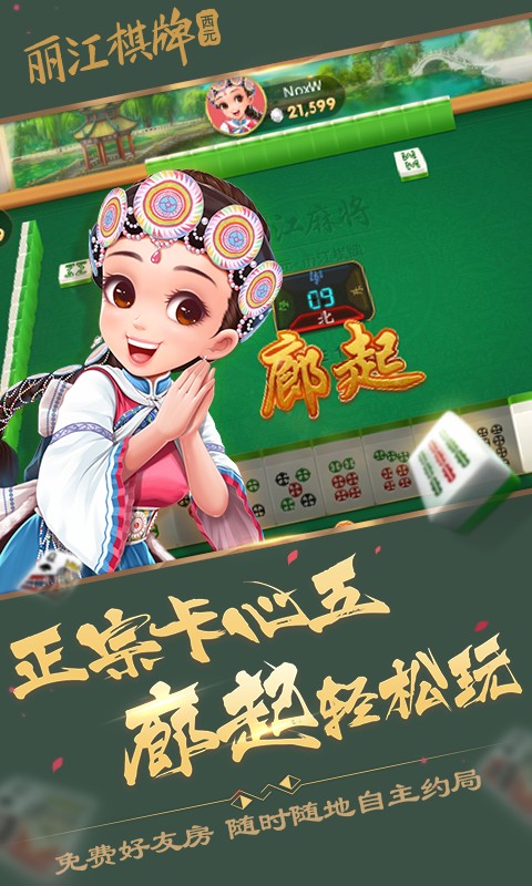 西元丽江棋牌官网版