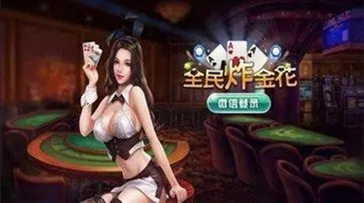 炸金花app免费正规版