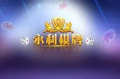 永利棋牌(老版本)