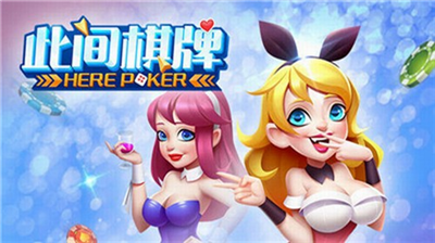 此间棋牌IOS新版官网版